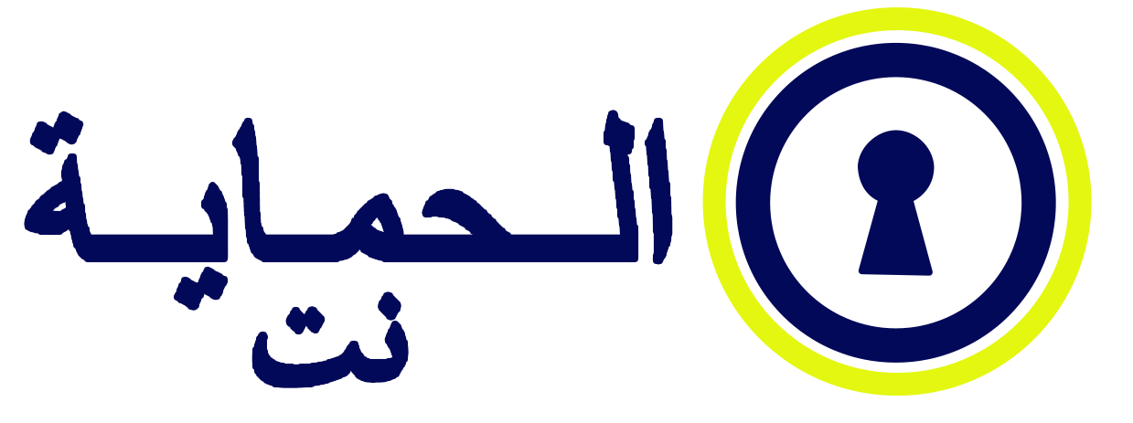 الحماية.نت